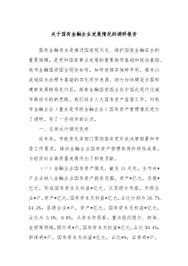 关于国有金融企业发展情况的调研报告