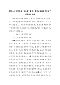 国有上市公司巡察回头看整改专题民主生活会党委班子对照检查材料