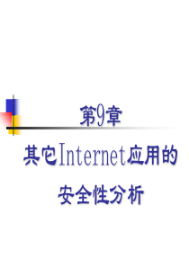 第9章其他Internet应用的安全性分析1