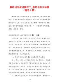 教师述职演讲稿范文_教师述职主持稿（精选8篇）