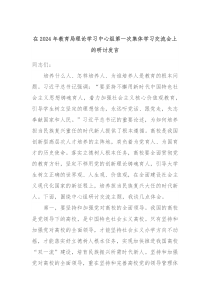 在2024年教育局理论学习中心组第一次集体学习交流会上的研讨发言