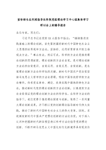 宣传部长在列席指导社科院党组理论学习中心组集体学习研讨会上的辅导报告