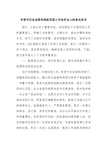 市委书记在省委巡视组巡视工作动员会上的表态发言