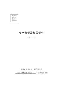 第一档安全监督及相关证件