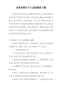 仓库员转正个人总结通用5篇