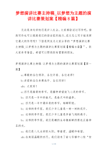 梦想演讲比赛主持稿_以梦想为主题的演讲比赛策划案【精编8篇】