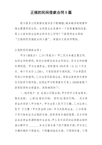 正规的民间借款合同5篇