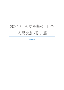 2024年入党积极分子个人思想汇报5篇