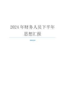 2024年财务人员下半年思想汇报