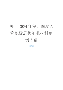 关于2024年第四季度入党积极思想汇报材料范例3篇