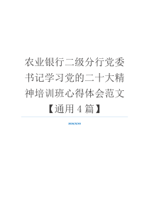 农业银行二级分行党委书记学习党的二十大精神培训班心得体会范文【通用4篇】