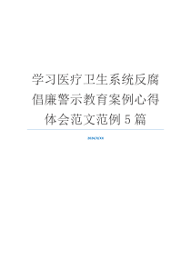 学习医疗卫生系统反腐倡廉警示教育案例心得体会范文范例5篇