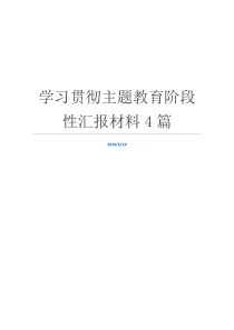 学习贯彻主题教育阶段性汇报材料4篇