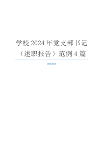 学校2024年党支部书记（述职报告）范例4篇