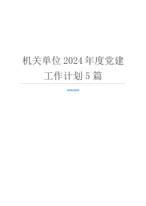 机关单位2024年度党建工作计划5篇