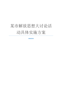 某市解放思想大讨论活动具体实施方案