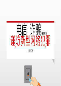 电信诈骗安全教育主题班会ppt模板