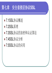 第七章-安全套接层协议