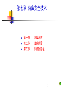 第七章油库安全技术(1)