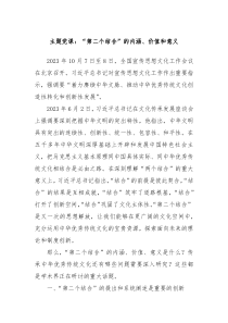 主题党课第二个结合的内涵价值和意义