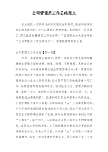 公司管理员工作总结范文