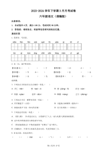 六年级下册3月月考语文试卷（原卷+答案与解释）2023-2024学年下学期 人教部编版