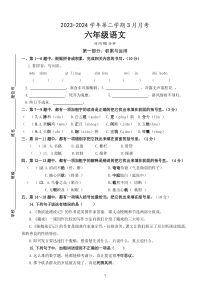 六年级下学期3月月考语文试题 2023-2024学年第二学期部编版