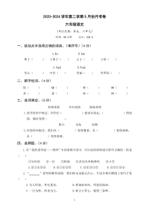 六年级语文下册5月份月考五六单元卷（原卷+答案）2023-2024学年第二学期部编版