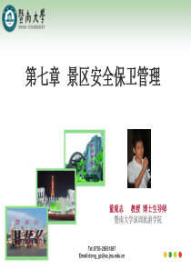 第七章：景区安全保卫管理