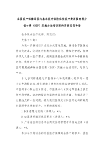 在县医疗保障局县内基本医疗保险住院医疗费用按病种分值付费DIP实施办法培训班的开班动员讲话