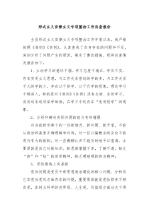 形式主义官僚主义专项整治工作自查报告