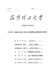 机械产品开发三维CAD系统建模及关键技术应用研究