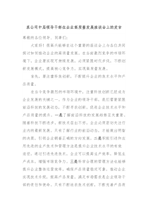 某公司中层领导干部在企业高质量发展座谈会上的发言