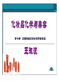 第七讲正确选择美容品及其安全使用