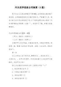 汽车质押借款合同集聚（5篇）