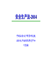 第三期XXXX年安全学习资料—新安全生产法讲座XXXX