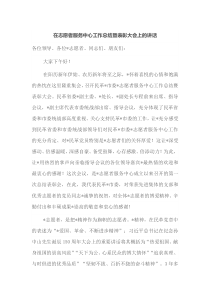 在志愿者服务中心工作总结暨表彰大会上的讲话