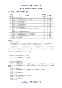 第三章危险化学品安全生产技术