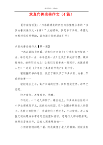 求真向善尚美作文（4篇）