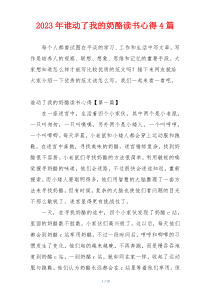 2023年谁动了我的奶酪读书心得4篇