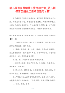 幼儿园保育员绩效工资考核方案_幼儿园保育员绩效工资项目通用4篇