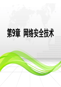 第9章网络安全技术