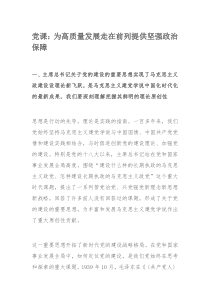 党课：为高质量发展走在前列提供坚强政治保障