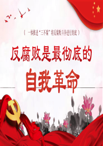 反腐败是最彻底的自我革命廉洁党课课件PPT