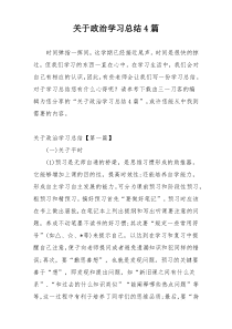 关于政治学习总结4篇