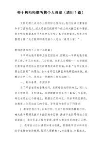 关于教师师德考核个人总结（通用5篇）