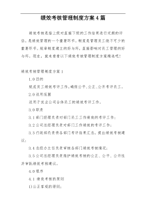 绩效考核管理制度方案4篇