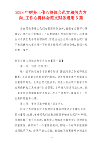 2023年财务工作心得体会范文和努力方向_工作心得体会范文财务通用5篇