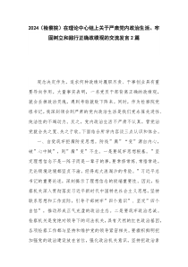 2024（检察院）在理论中心组上关于严肃党内政治生活、牢固树立和践行正确政绩观的交流发言2篇