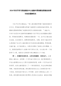 2024年关于学习党组理论中心组集中贯彻新发展理念的研讨发言提纲范文